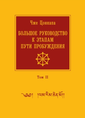 Чже Цонкапа. Большое руководство к этапам пути Пробуждения. В 2 томах. Том 2