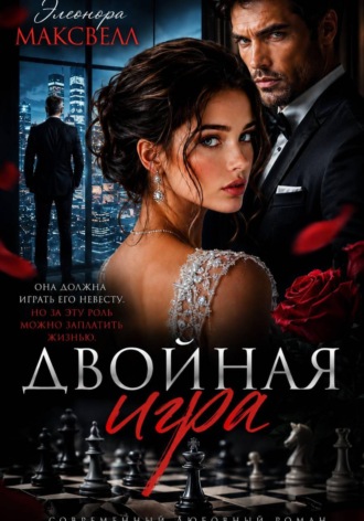 Двойная игра. Элеонора Максвелл