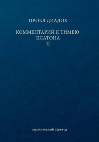 Прокл Диадох. Комментарий к Тимею. Книга 2
