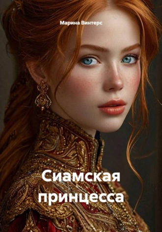 Сиамская принцесса. Марина Винтерc