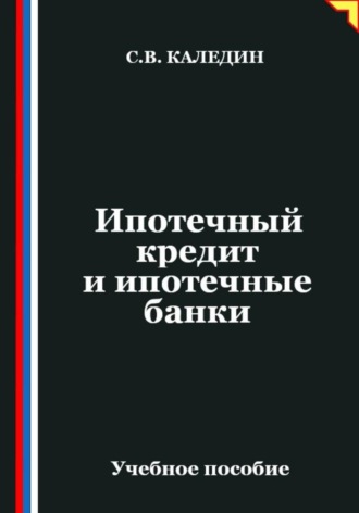 Ипотечный кредит и ипотечные банки. Сергей Каледин