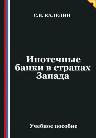Сергей Каледин. Ипотечные банки в странах Запада