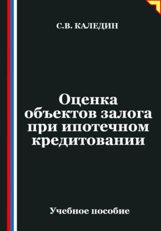 Сергей Каледин. Оценка объектов залога при ипотечном кредитовании
