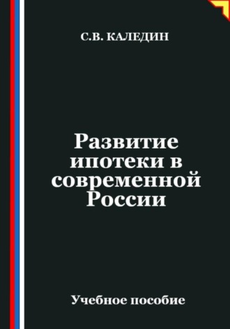 Сергей Каледин. Развитие ипотеки в современной России