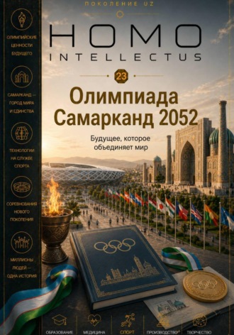 Бобомурод Курбанов. Олимпиада Самарканд 2052. Homo Intellectus