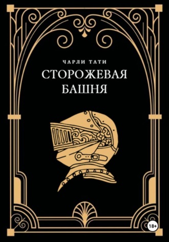 Чарли Тати. Сторожевая Башня
