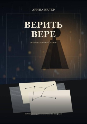 Арина Велер. Верить Вере