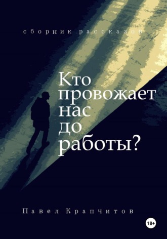Павел Акимович Крапчитов. Кто провожает нас до работы?
