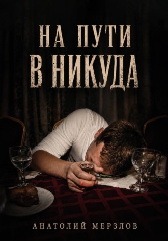 На пути в никуда. Анатолий Мерзлов