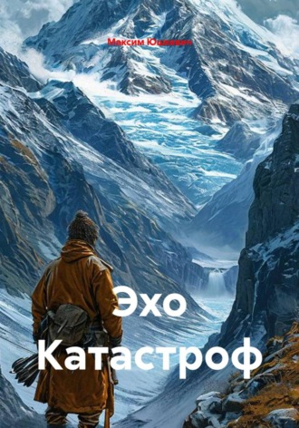Эхо Катастроф. 