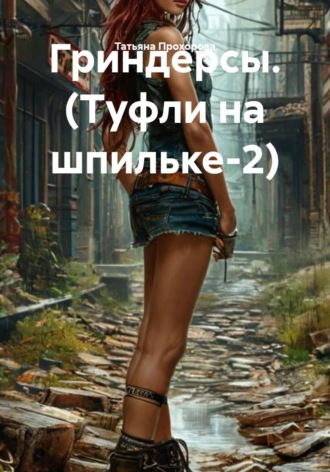 Гриндерсы. (Туфли на шпильке-2). Татьяна Прохорова