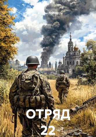 Артем Лобас. ОТРЯД 22