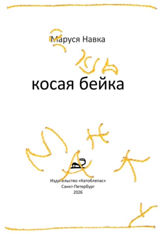 Маруся Навка. Косая бейка