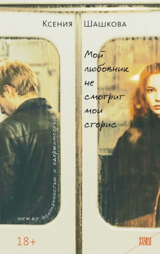 Ксения Шашкова. Мой любовник не смотрит мои сторис
