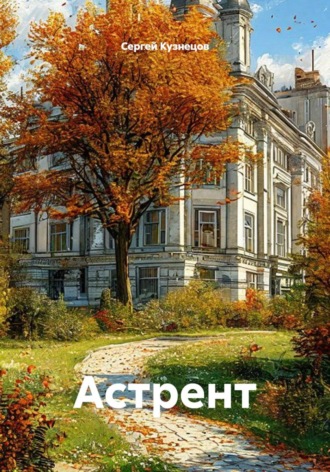 Сергей Александрович Кузнецов. Астрент