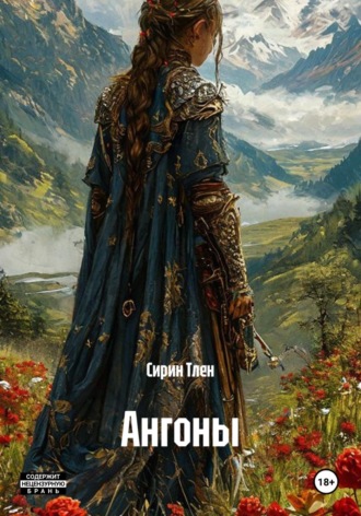 Ангоны. Сирин Тлен