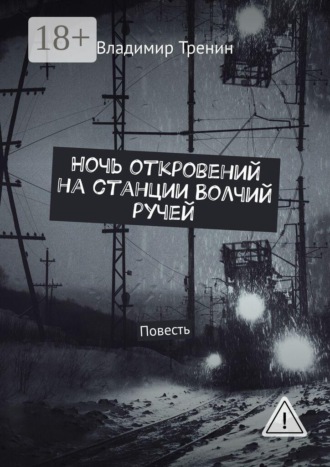 Ночь откровений на станции Волчий ручей. Повесть. 