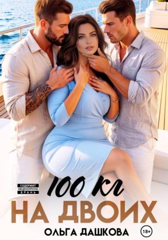 100 килограмм На Двоих. Ольга Дашкова
