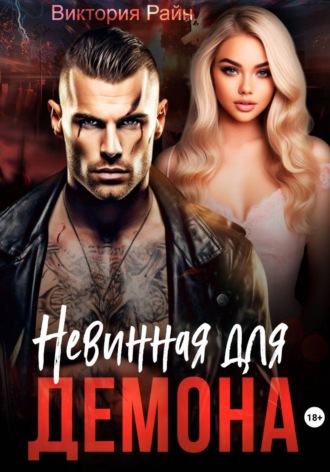 Виктория Райн. Невинная для Демона