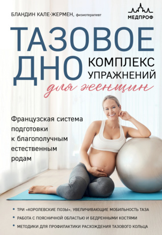 Бландин Кале-Жермен. Тазовое дно. Комплекс упражнений для женщин