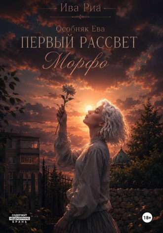 Ива Риа. Особняк Ева. Первый рассвет. Морфо