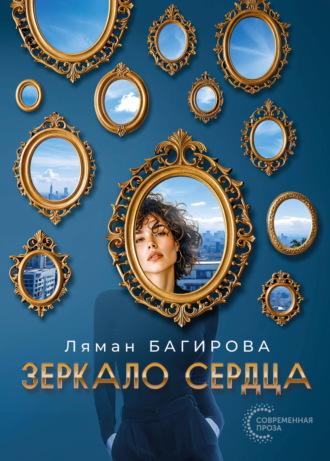 Ляман Багирова. Зеркало сердца