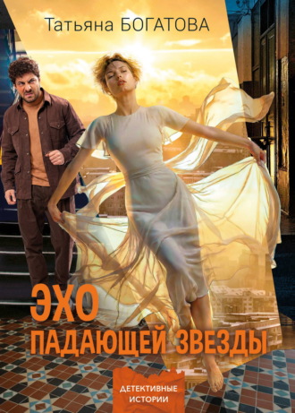 Татьяна Богатова. Эхо падающей звезды