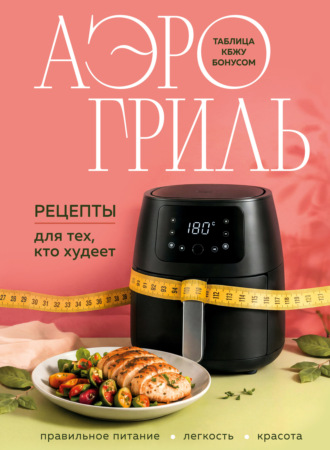 . Аэрогриль. Рецепты для тех, кто худеет