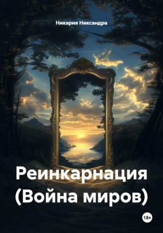 Реинкарнация (Война миров). Никария Никсандра