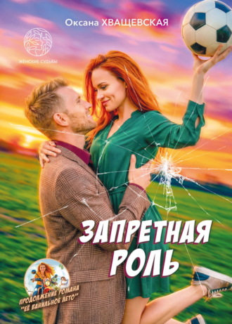 Оксана Хващевская. Запретная роль