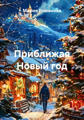 Приближая Новый год. Мария Романова