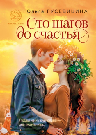 Сто шагов до счастья. Ольга Гусевицина