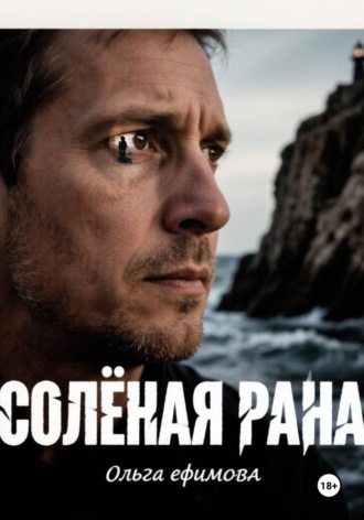 Соленая рана. Ольга Ефимова