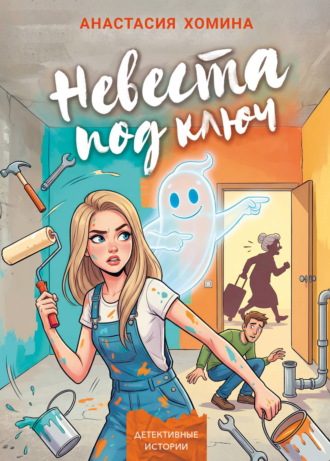 Невеста под ключ. Анастасия Хомина