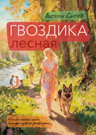 Гвоздика лесная. Виктория Синюк