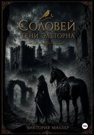 Виктория Миллер. Соловей. Тени Эльторна
