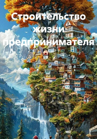 Дарья Фетисова. Строительство жизни предпринимателя