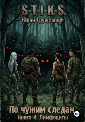 Юрий Грушевный. S-T-I-K-S По чужим следам. Книга 4. Лимфоциты