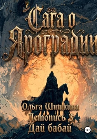 Ольга Шишкина. Ольга Шишкина  Графический роман Сага о Яроградии Песнь пророка  Летопись 3 Дайбабай