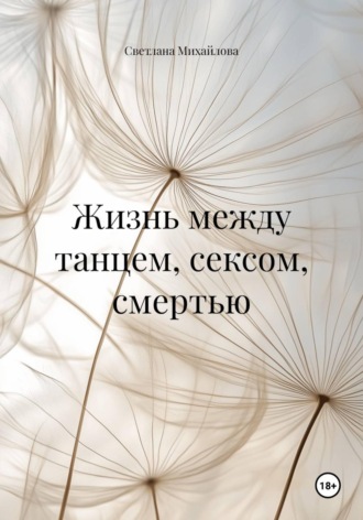 Светлана Михайлова. Смерть и танец. Секс и текст. Смысл и тело