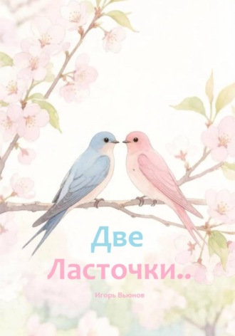 Игорь Вьюнов. Две Ласточки...