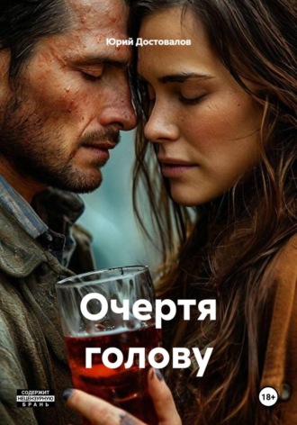 Очертя голову. Юрий Достовалов