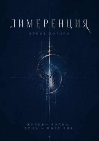 Лимеренция. Элиот Хоторн