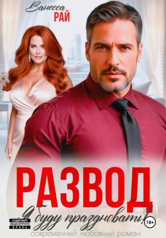 Развод. Я буду праздновать!. Ванесса Рай