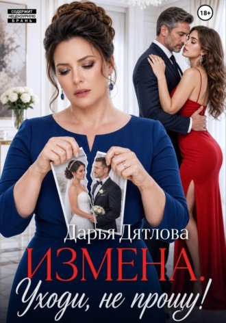 Измена, уходи не прощу. Дарья Дятлова
