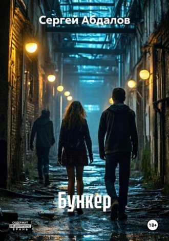 Сергей Абдалов. Бункер