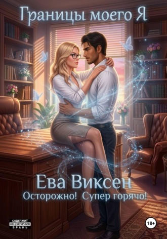 Границы моего Я. Ева Виксен