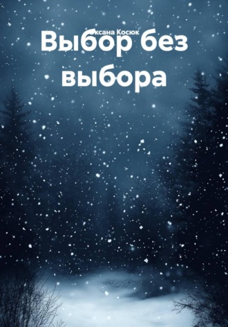 Оксана Косюк. Выбор без выбора