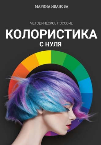 Марина Иванова. Колористика с нуля
