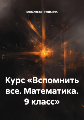 ЕЛИЗАВЕТА ПРЯДКИНА. Курс «Вспомнить все. Математика. 9 класс»